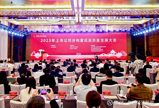 2023年上市公司并购重组高质量发展大会在黄山市召开